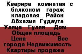 Кварира 3 комнатая  с балконом   гараж   кладовая › Район ­ Абхазия, Гудаута › Улица ­ Гулия  › Дом ­ 104 › Общая площадь ­ 85 › Цена ­ 3 500 000 - Все города Недвижимость » Квартиры продажа   . Московская обл.,Лобня г.